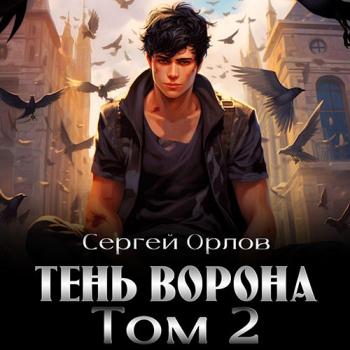 постер к Орлов Сергей - Месть Чернокрылого. Тень Ворона - 2 (Аудиокнига)