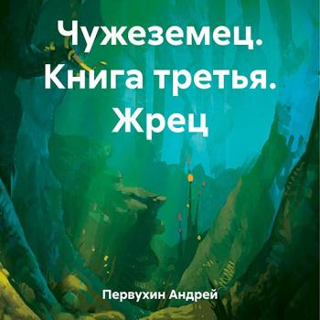 постер к Первухин Андрей - Чужеземец. Книга третья. Жрец (Аудиокнига)