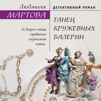 постер к Мартова Людмила - Танец кружевных балерин (Аудиокнига)