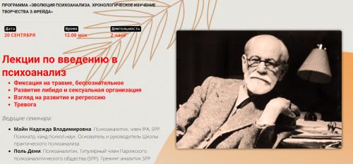 [Школа Практического Психоанализа] Лекции по введению в психоанализ (Надежда Майн, Поль Дени)