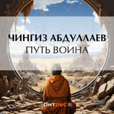 Чингиз Абдуллаев. Путь воина (Аудиокнига) 