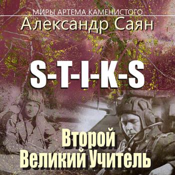 постер к Саян Александр - S-T-I-K-S. Второй Великий Учитель (Аудиокнига)