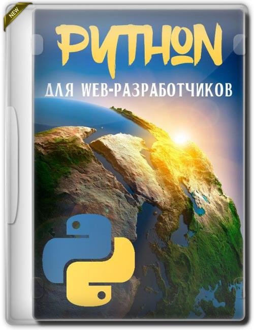 Python для web-разработчиков (Видеокурс)