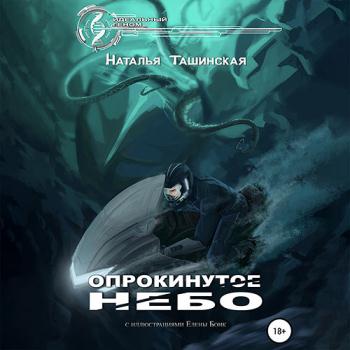 постер к Ташинская Наталья - Опрокинутое небо (Аудиокнига)