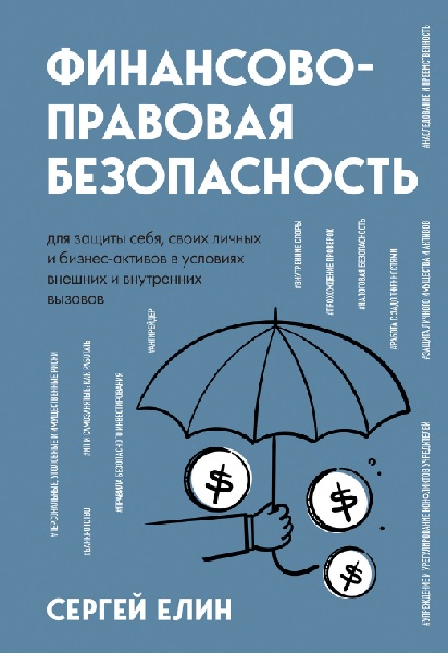 Финансово-правовая безопасность для защиты себя, своих личных и бизнес-активов