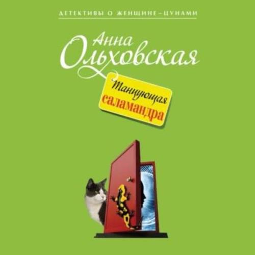 Анна Ольховская - Танцующая саламандра (Аудиокнига) 