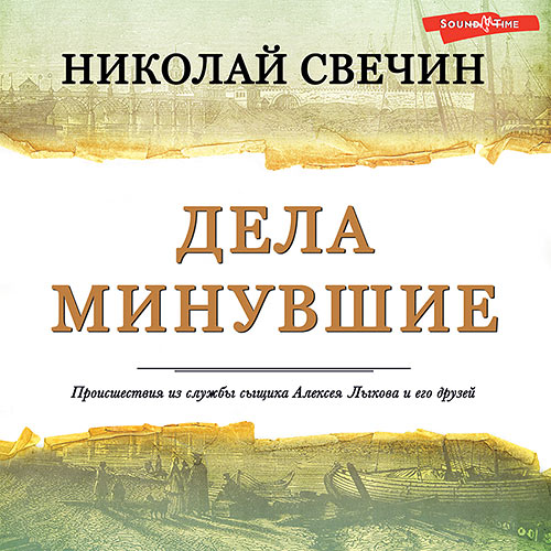 Свечин Николай - Дела минувшие (Аудиокнига) 2023