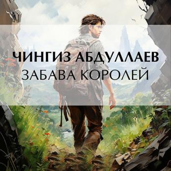 постер к Абдуллаев Чингиз - Забава королей (Аудиокнига)