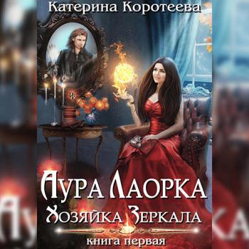 постер к Коротеева Катерина - Аура Лаорка. Хозяйка Зеркала (Аудиокнига)