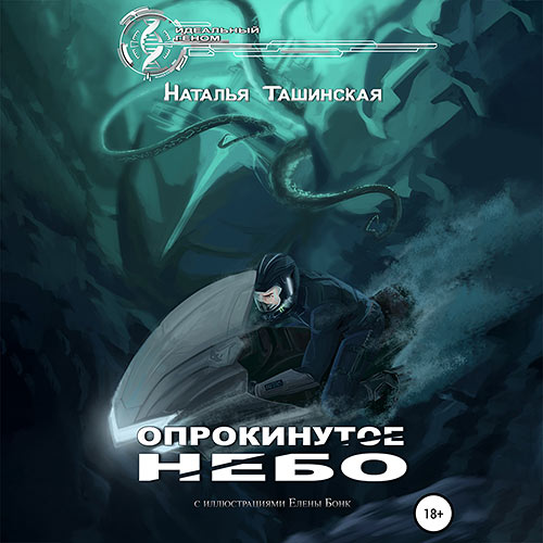 Ташинская Наталья - Опрокинутое небо (Аудиокнига) 2022