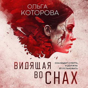 постер к Которова Ольга - Видящая во снах (Аудиокнига)