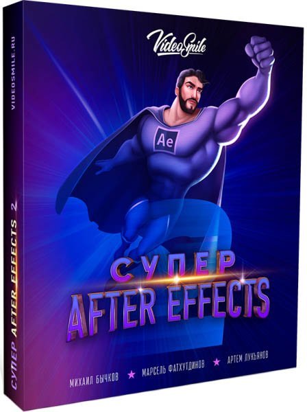 Супер After Effects 2 (Видеокурс)