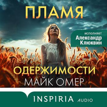 постер к Омер Майк - Пламя одержимости (Аудиокнига)