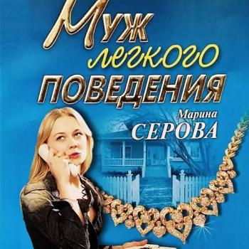 постер к Серова Марина - Муж легкого поведения (Аудиокнига)