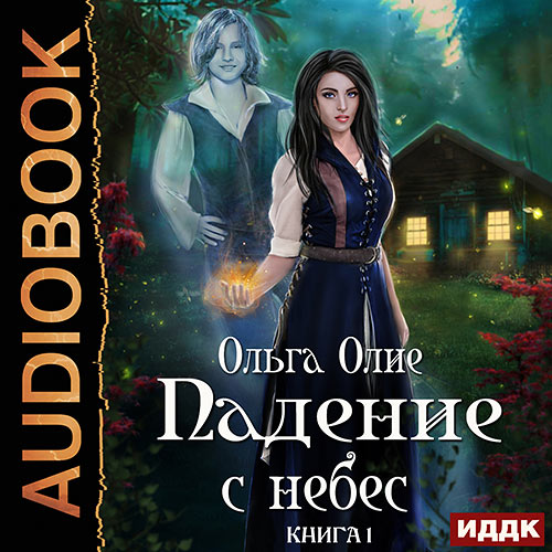 Олие Ольга - Падение с небес. Книга 1 (Аудиокнига) 2023