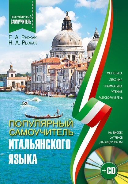 Популярный самоучитель итальянского языка + CD (PDF, Mp3)