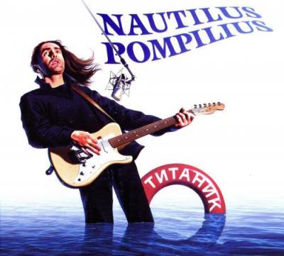 Наутилус Помпилиус (Nautilus Pompilius) - Титаник (2CD) (2022) FLAC