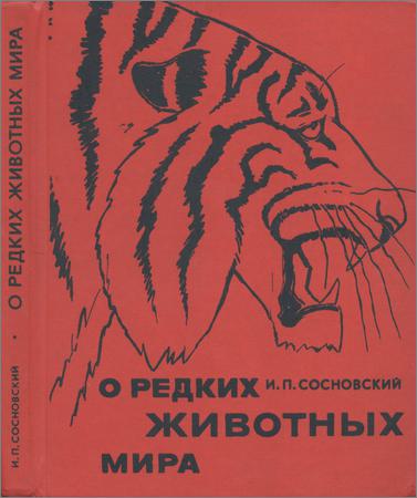 О редких животных мира. 2е изд.