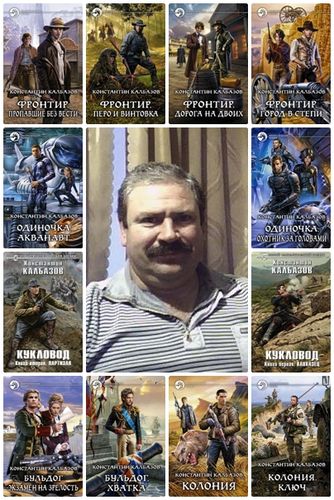 Константин Калбазов в 76 книгах (2012-2023) FB2