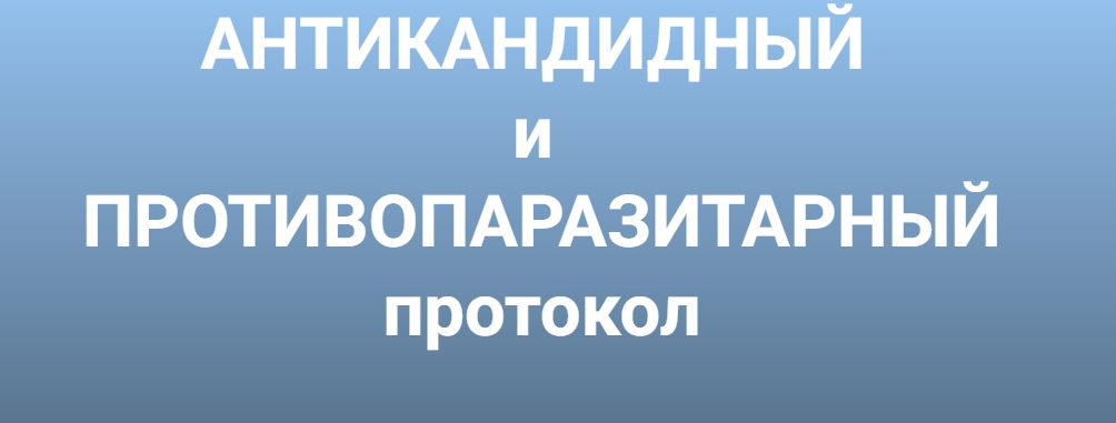 Антикандитный и антипаразитарный протокол (Инга Дубинина)