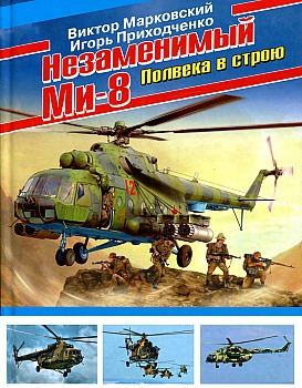 Незаменимый Ми-8. Полвека в строю HQ