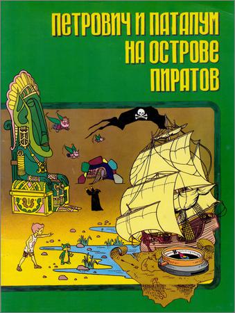 Петрович и Патапум на острове пиратов
