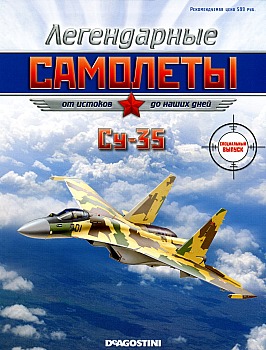 Легендарные самолеты спецвыпуск - Су-35 HQ
