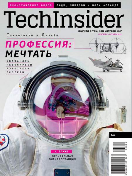 TechInsider №6 (сентябрь-октябрь 2023)