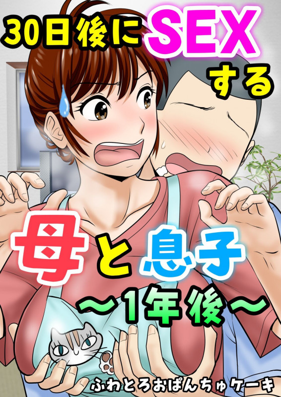 [Fuwatoro Opanchu Cake] 30-nichi go ni SEX suru Haha to Musuko 1 [English] Hentai Comic