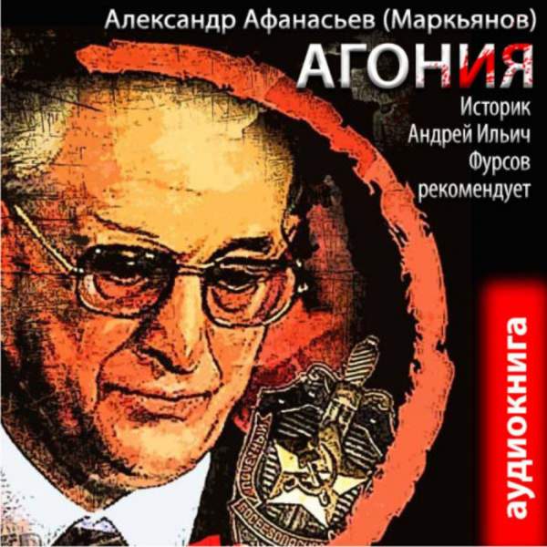 Александр Афанасьев (Маркьянов) - Агония (Аудиокнига)