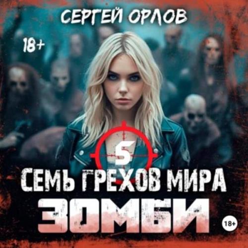 Сергей Орлов - Семь грехов мира ЗОМБИ 5 (Аудиокнига) 