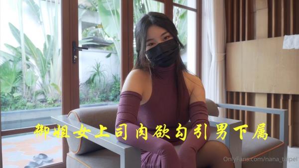 Nana - Yujie's female boss seduces male subordinates with lust - Nana Taipei [HD 720p]