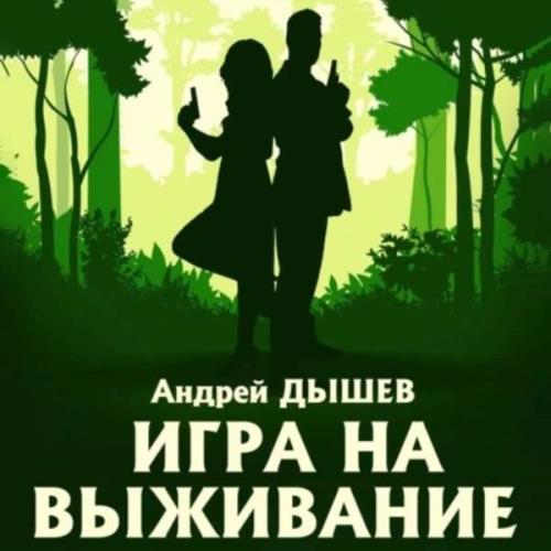 Андрей Дышев - Игра на выживание (Аудиокнига) 