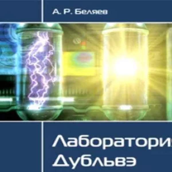 Александр Беляев - Лаборатория ДубльВэ (Аудиокнига)