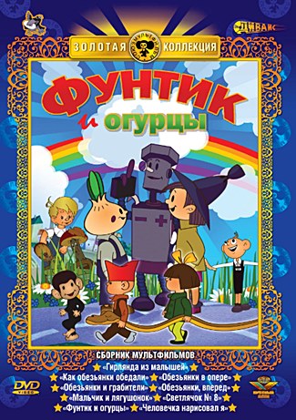 Фунтик и огурцы. Сборник мультфильмов (1960-1995) DVDRip