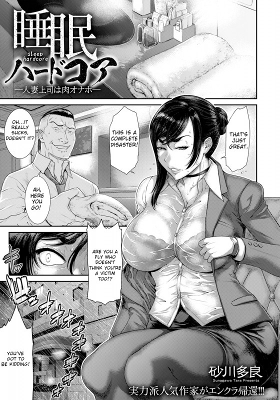 [Sunagawa Tara] Sleep Hardcore -Hitozuma Joushi wa Niku Onaho- | Married woman boss is a meat onahole [English] Hentai Comic