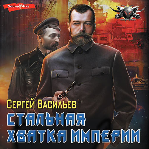 Васильев Сергей - Стальная хватка Империи (Аудиокнига) 2023