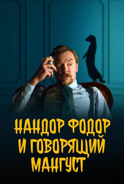      / Nandor Fodor and the Talking Mongoose (2023) WEB-DLRip 720p | P | TVShows
