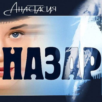 Назар - Анастасия (2006) [WEB Release]
