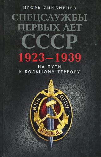 Спецслужбы первых лет СССР. 1923-1939