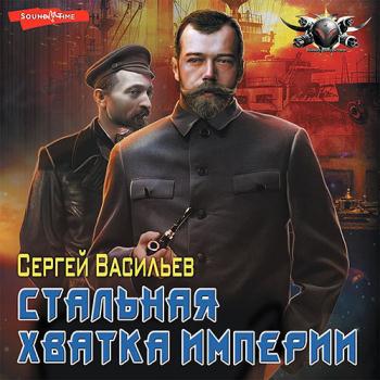 постер к Васильев Сергей - Стальная хватка Империи (Аудиокнига)