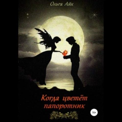 Ольга Айк - Когда цветёт папоротник (Аудиокнига) 