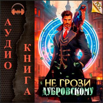 постер к Панарин Антон - Не грози Дубровскому! (Аудиокнига)