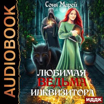 постер к Марей Соня - Любимая ведьма инквизитора (Аудиокнига)