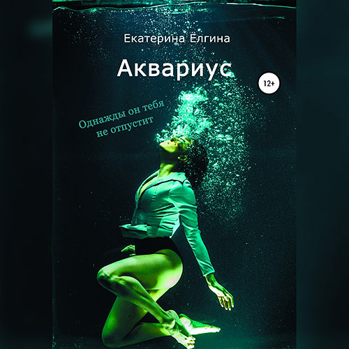 Ёлгина Екатерина - Аквариус (Аудиокнига) 2023