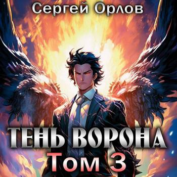 постер к Орлов Сергей - Месть Чернокрылого. Тень Ворона – 3 (Аудиокнига)