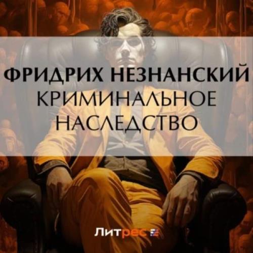 Фридрих Незнанский - Криминальное наследство (Аудиокнига) 