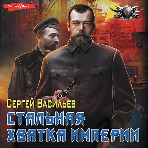 Сергей Васильев - Стальная хватка Империи (Аудиокнига)