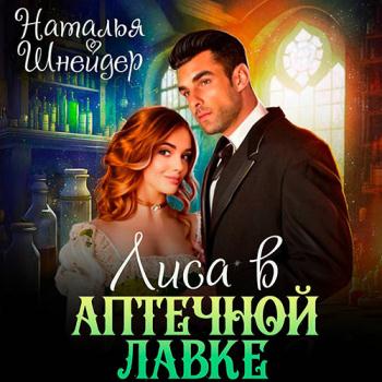 постер к Шнейдер Наталья - Лиса в аптечной лавке (Аудиокнига)