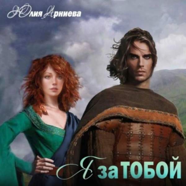 Юлия Арниева - Я за Тобой (Аудиокнига)